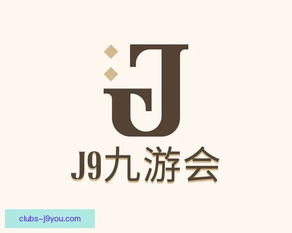 介绍J9九游会